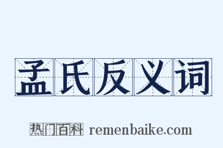 孟氏反义词是什么意思的图片